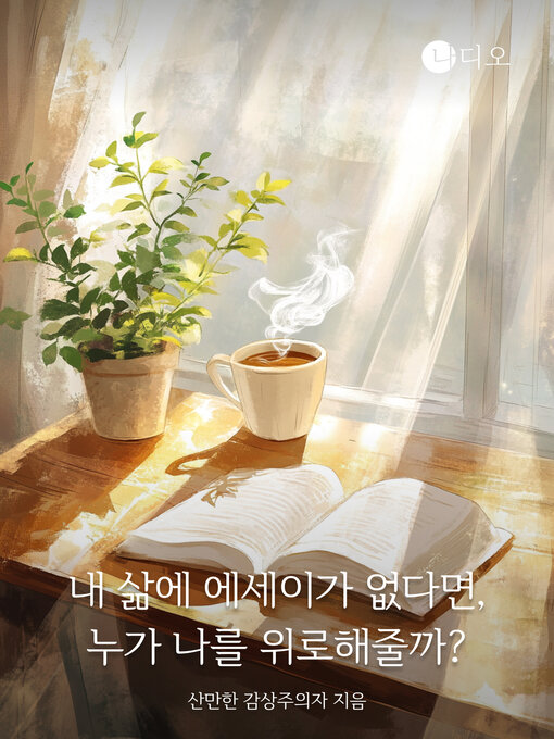 Title details for 내 삶에 에세이가 없다면, 누가 나를 위로해줄까 (If There Were No Essays in My Life, Who Would Console Me?) by 산만한 감상주의자 - Available
